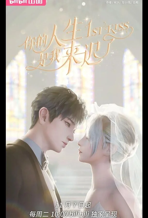 Смотреть Мультсериал Я опоздал в твою жизнь(2023) бесплатно